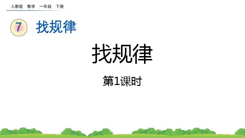 人教数学一下《找规律》PPT课件(第1课时)