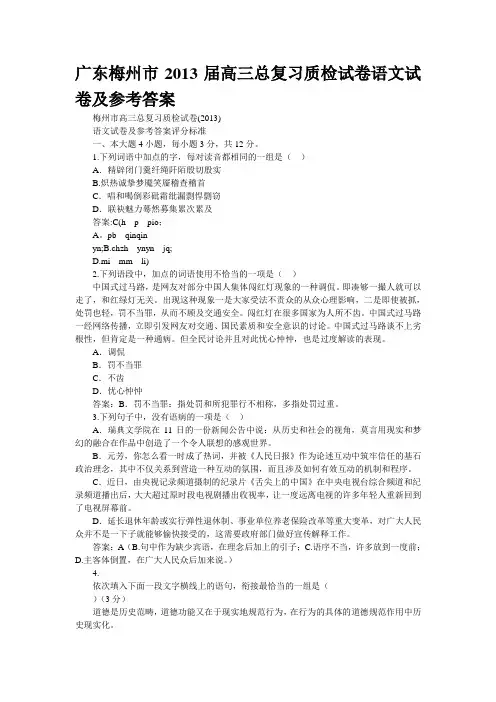 广东梅州市2013届高三总复习质检试卷语文试卷及参考答案