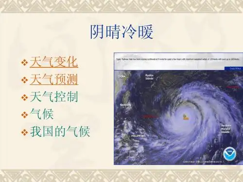鄂教版科学七下《阴晴冷暖》ppt相关课件
