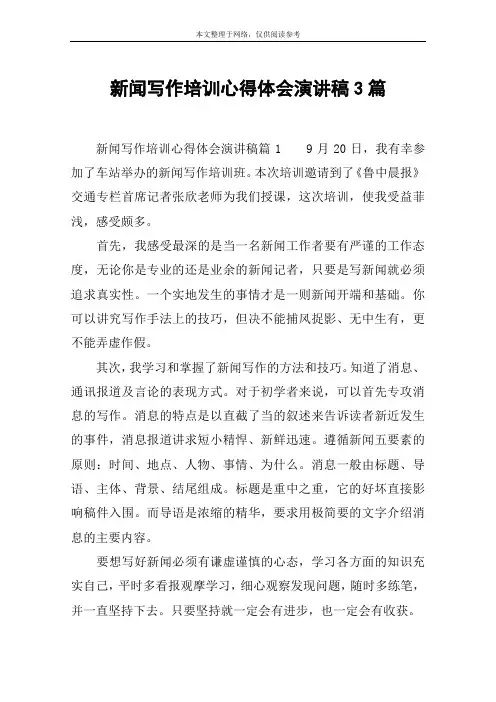 新闻写作培训心得体会演讲稿3篇