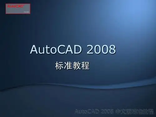 AutoCAD 2008 标准教程(第1章)
