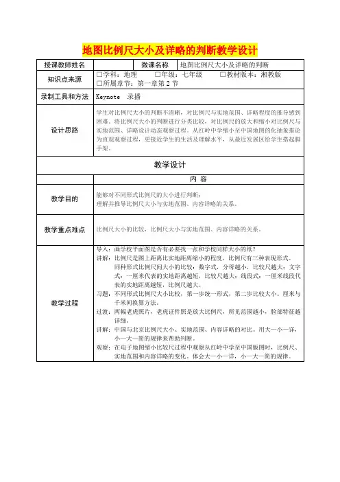 七年级地理      地图比例尺大小及详略的判断教学设计
