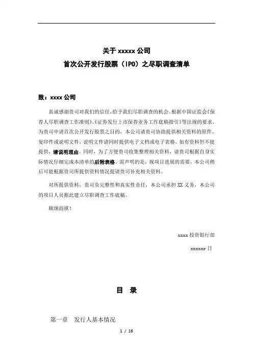 上市公司公司尽职调查清单(DOC16页)