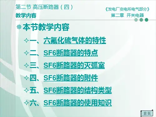 第六节 SF6断路器