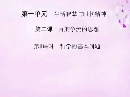 2019-2019高中政治 第一单元 第二课 第1课时 哲学的基.ppt