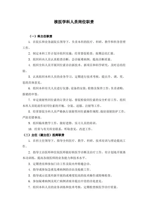 核医学科岗位职责