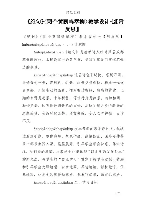 《绝句》(两个黄鹂鸣翠柳)教学设计七【附反思】