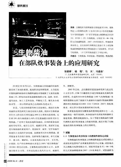 生物柴油生物柴油在部队炊事装备上的应用研究