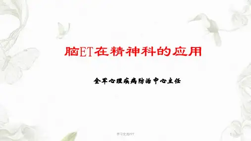 脑ET在精神科的应用课件