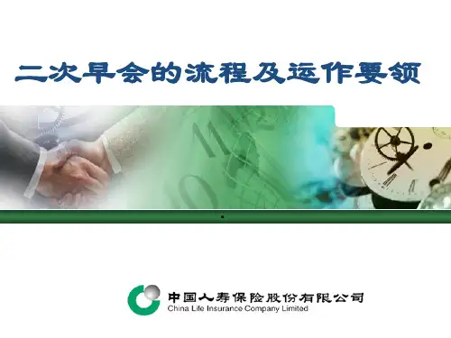 二次早会的流程及运作