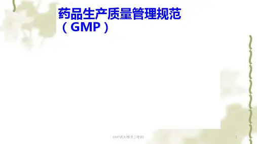 GMP讲义(新员工培训)课件