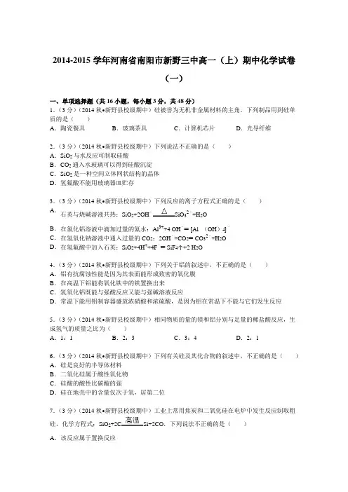 2014-2015学年河南省南阳市新野三中高一(上)期中化学试卷(一) Word版含解析