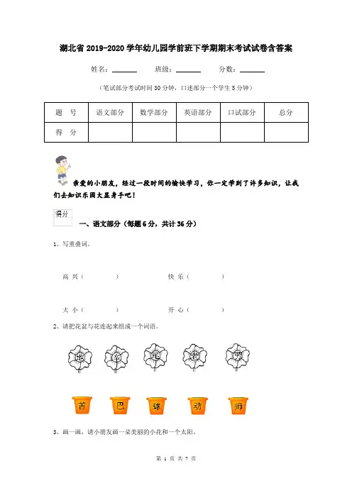 湖北省2019-2020学年幼儿园学前班下学期期末考试试卷含答案