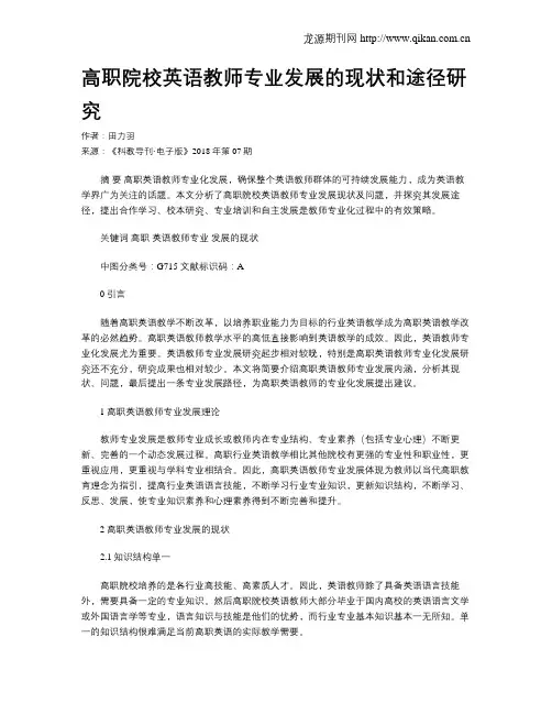 高职院校英语教师专业发展的现状和途径研究