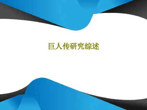 巨人传研究综述共36页