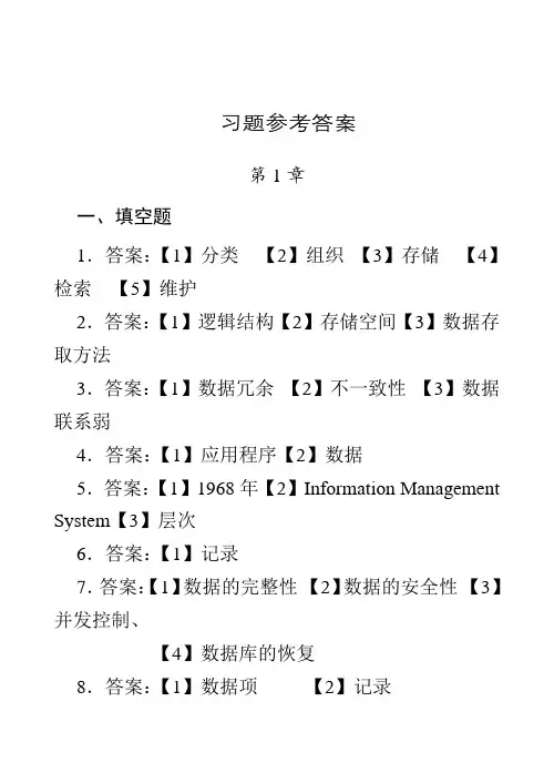 数据库原理与应用习题答案
