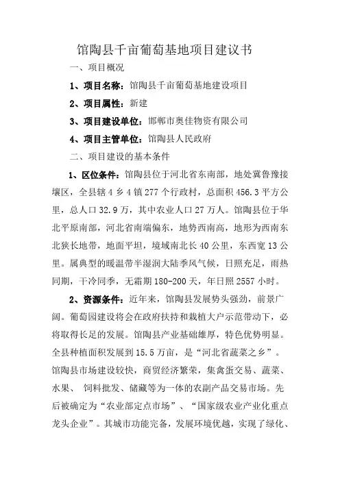 馆陶县千亩葡萄基地项目建议书