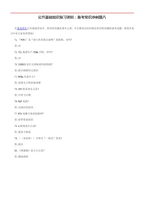 公共基础知识复习资料：备考常识冲刺题八