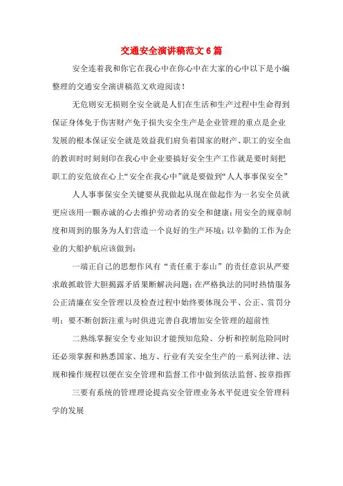 交通安全演讲稿范文6篇