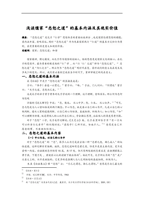 “忠恕之道”的基本内涵和现实意义