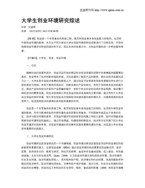 大学生创业环境研究综述