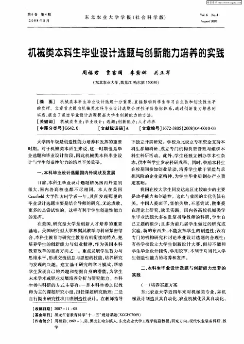 机械类本科生毕业设计选题与创新能力培养的实践