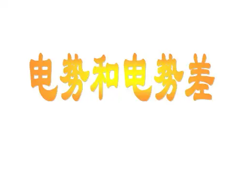 高一物理电势和电势差
