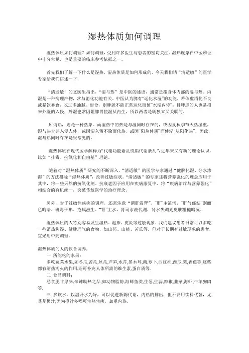 湿热体质如何调理