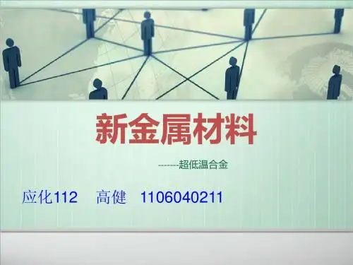 材料科学__PPT_超低温材料