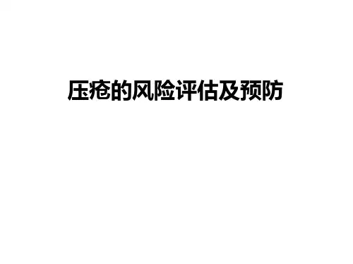 压疮风险评估与预防