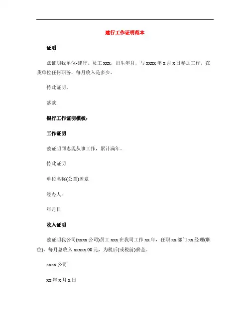 建行工作证明范本