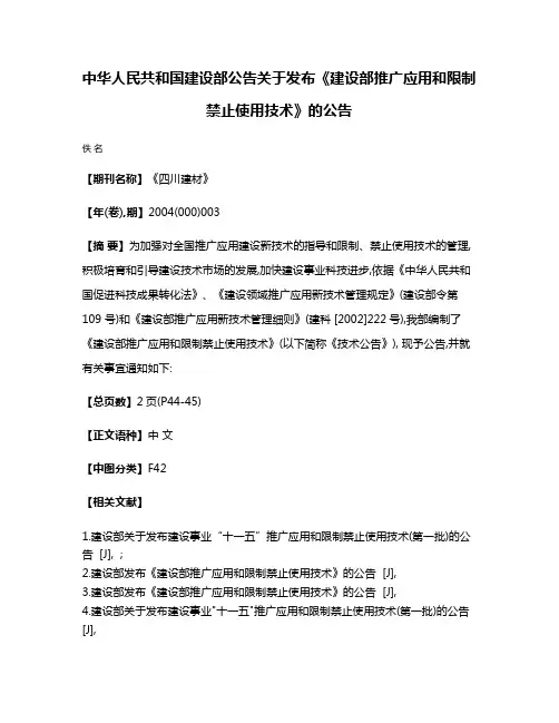 中华人民共和国建设部公告关于发布《建设部推广应用和限制禁止使用技术》的公告