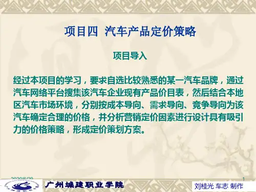 项目四汽车产品定价策略31页PPT