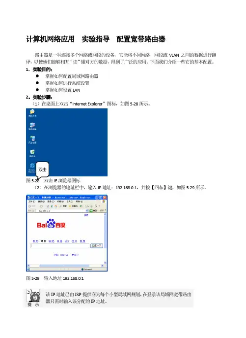 计算机网络应用  实验指导  配置宽带路由器