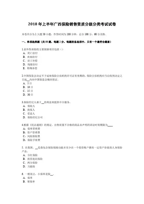 2018年上半年广西保险销售资质分级分类考试试卷