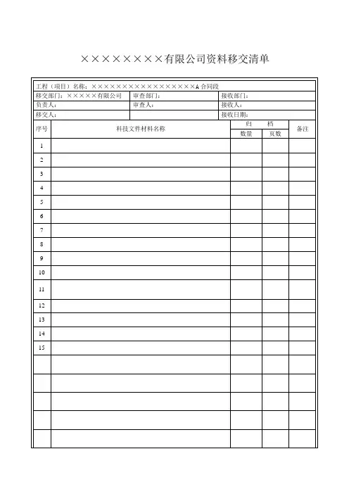 工程资料移交清单