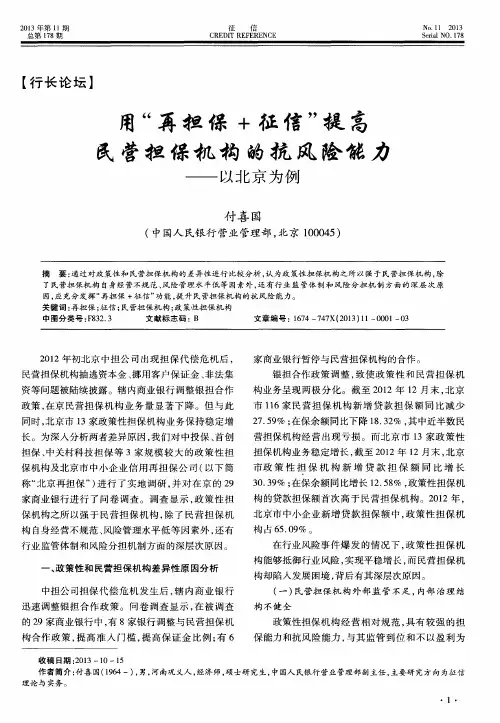 用“再担保+征信”提高民营担保机构的抗风险能力——以北京为例