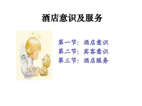 酒店意识及服务
