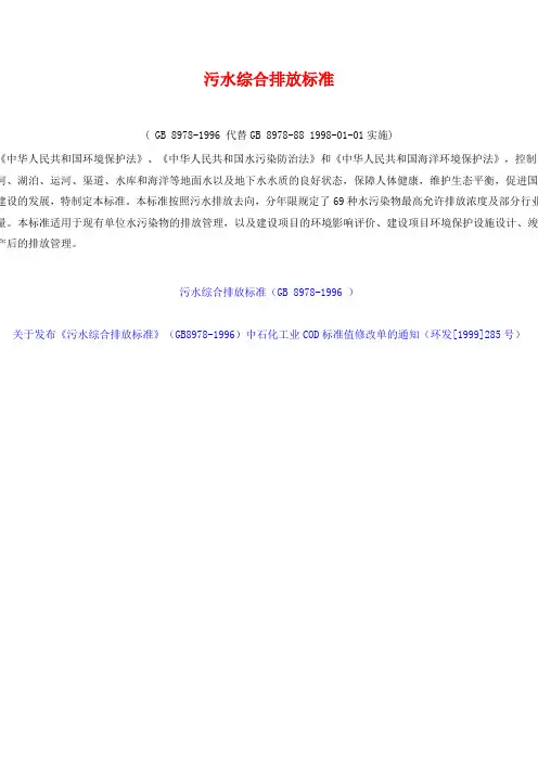污水综合排放标准