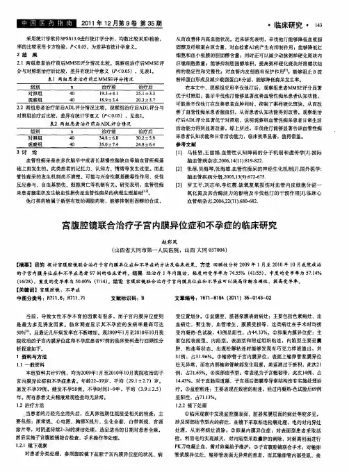 宫腹腔镜联合治疗子宫内膜异位症和不孕症的临床研究