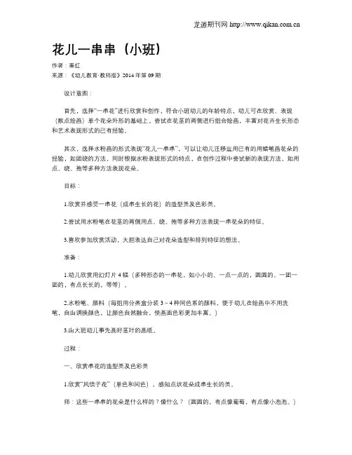花儿一串串(小班)