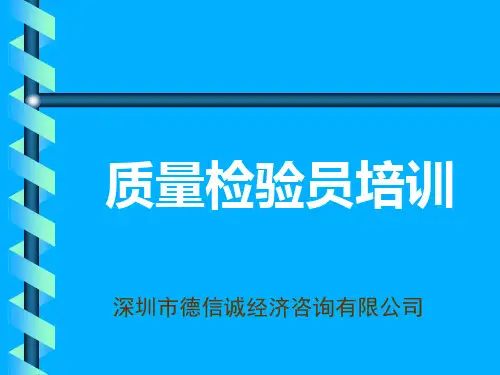 质量检验员培训教材