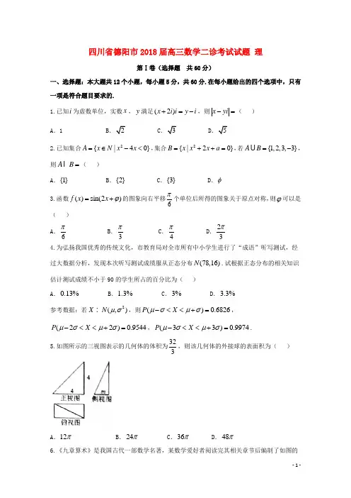 四川省德阳市2018届高三数学二诊考试试题理