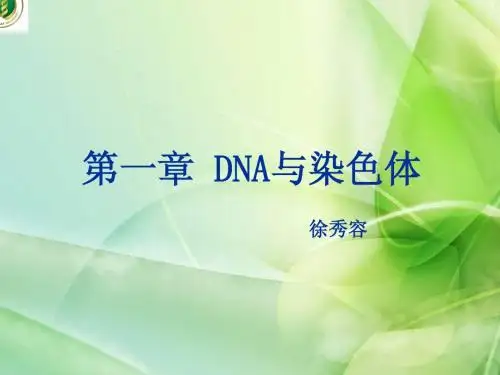 第一章-DNA与染色体-2014-2-26