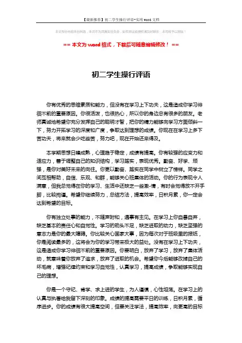 【最新推荐】初二学生操行评语-实用word文档 (3页)
