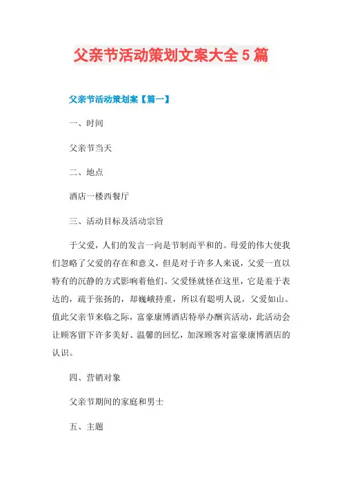 父亲节活动策划文案大全5篇