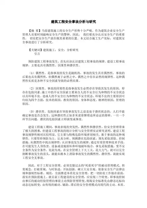 建筑工程安全事故分析与研究
