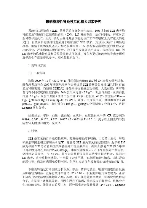 影响狼疮性肾炎预后的相关因素研究
