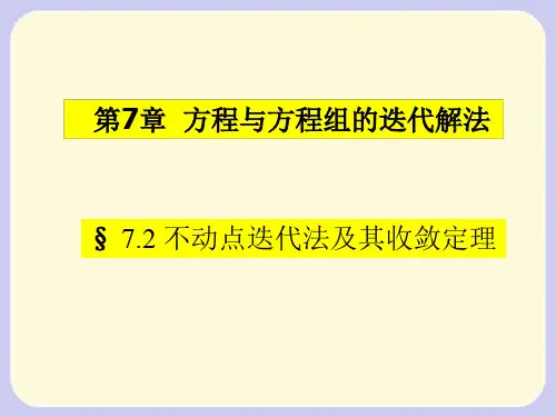 6.2 不动点迭代法及其收敛定理