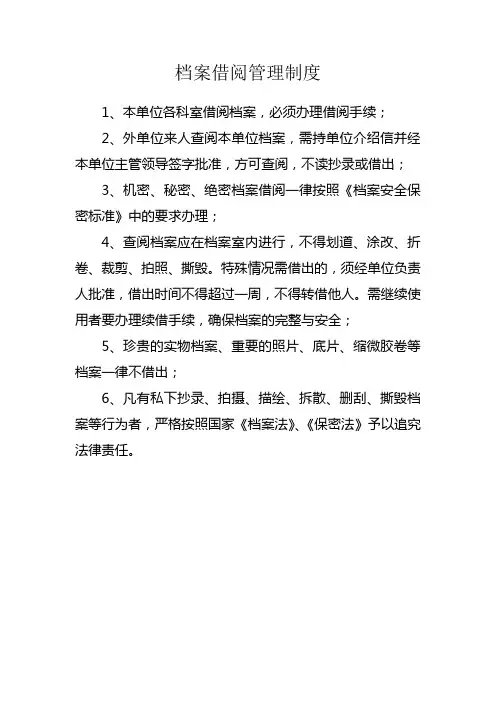 档案借阅管理制度 2